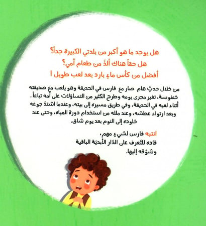 لا بل أفضل لا بل أكبر لا بل أحلى - قصة عن الجنة