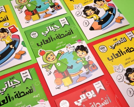 سلسلة أنشطة و ألعاب الطفل المسلم (3كتب)