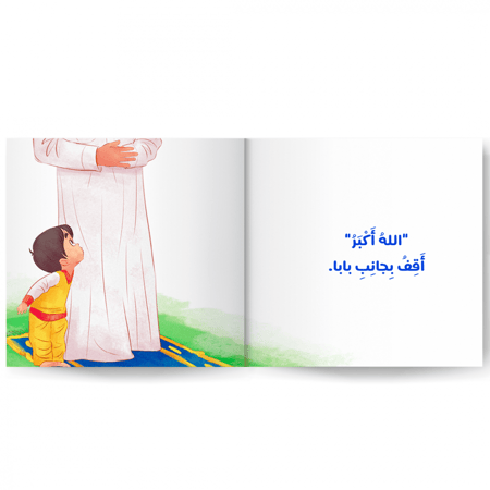 أصلي مع بابا