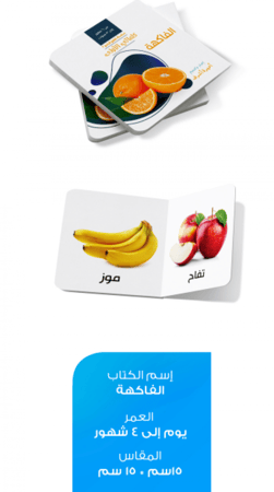 الفاكهة - سلسلة كلماتي الأولى