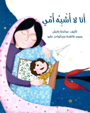 أنا لا أشبه أمي