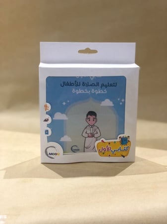 كتابي الأول لتعليم الصلاة للأطفال خطوة بخطوة