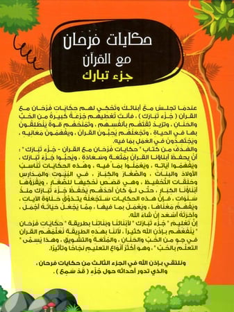 حكايات فرحان مع القران - جزء تبارك