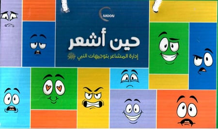 حين أشعر - إدارة المشاعر بتوجيهات النبي صلى الله عليه وسلم