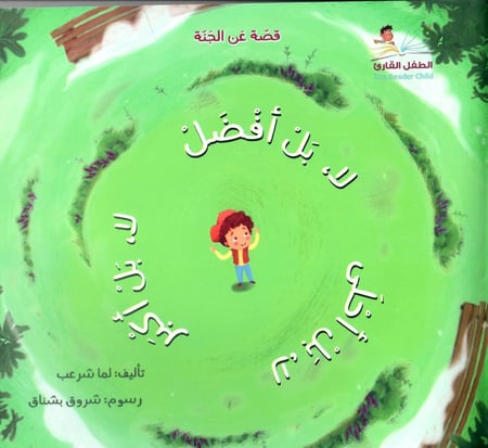 قصة عن الجنة
