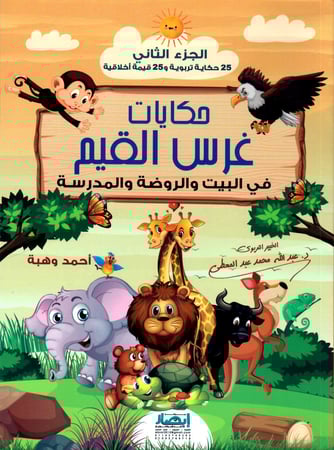 حكايات غرس القيم في البيت والروضة والمدرسة