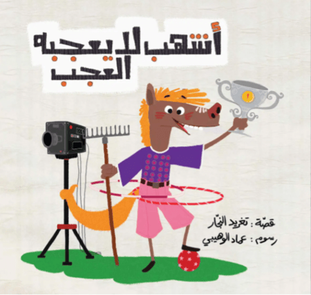 أشهب لا يعجبه العجب