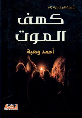 كهف الموت