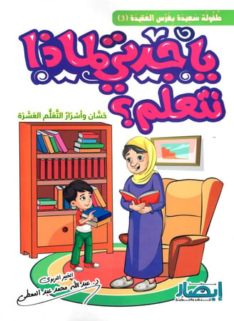 ياجدتي لماذا نتعلم
