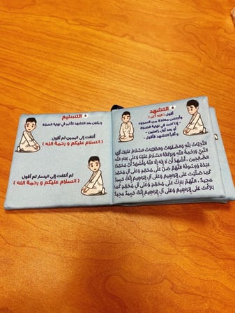 كتابي الأول لتعليم الصلاة للأطفال خطوة بخطوة - كتاب قماشي -أولاد