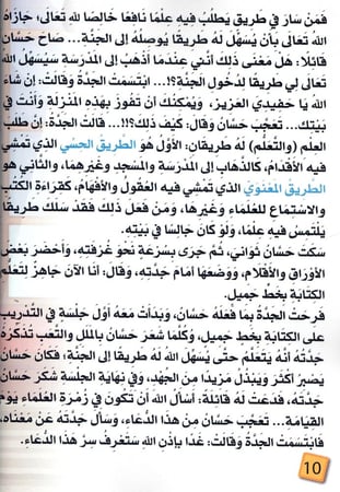 يا جدتي لماذا نتعلم؟ حسان وأسرار التعلم العشرة
