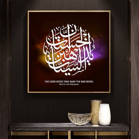 خط عربي إن الحسنات يذهبن السيئات