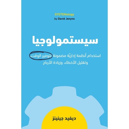 سيستمولوجيا جبل عمان ناشرون كتاب عربي