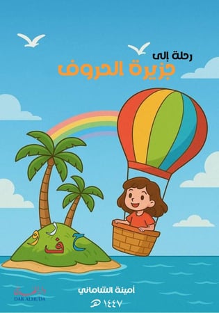أمينة الشاماني غلاف أمامي كتاب رحلة إلى جزيرة الحروف دار الهدى