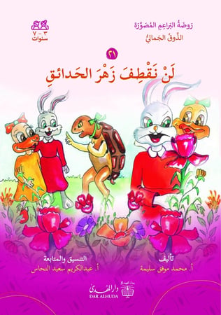 قصص اطفال سليمه دار الهدى روضة البراعم المصورة كتب عربية للصغار