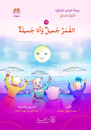 دار الهدى قصص اطفال محمد موفق سليمة روضة البراعم المصورة الذوق الجمالي