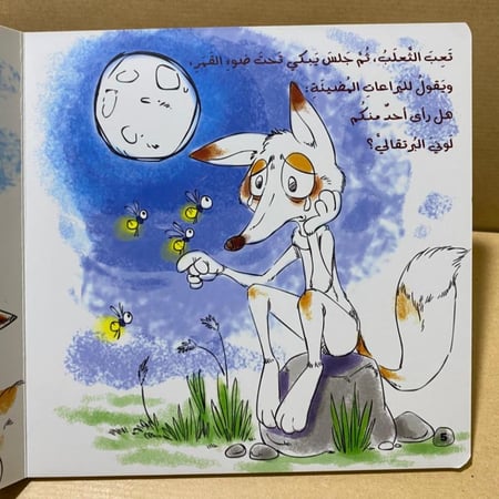 صفحة من كتاب لوحي حين فقد الثعلب لونه للأطفال