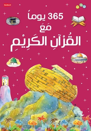 365 يوما مع القرآن الكريم