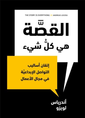 غلاف كتاب القصة هي كل شيء إتقان أساليب التواصل الإبداعية في الأعمال