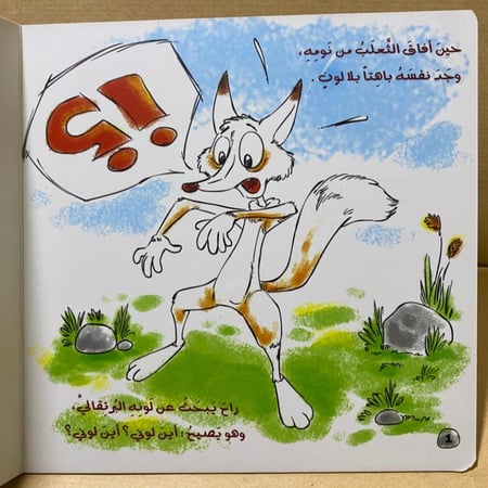 قصة اطفال قصيرة كتاب لوحي حين فقد الثعلب لونه دار نجمة رامز حاج حسين