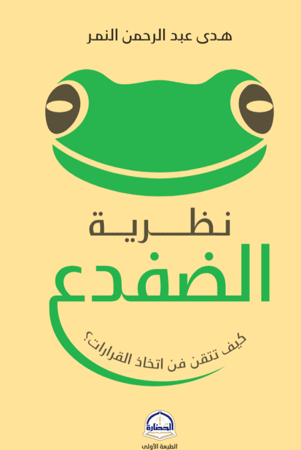 كتاب نظرية الضفدع دار الحضارة للنشر والتوزيع هدى عبد الرحمن النمر