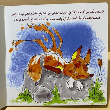 كتاب لوحي للاطفال حين فقد الثعلب لونه دار نجمة للنشر والتوزيع