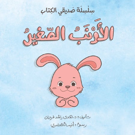 الارنب الصغير سلسلة صديقي الكتاب دار اشجار