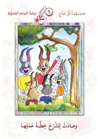 قصص تربوية قصيرة للاطفال سلسلة روضة البراعم المصورة محمد موفق سليمة