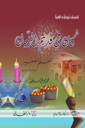 كتب اطفال مكتبة اطفال دار الهدى محمد موفق سليمة