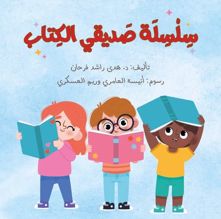 سلسلة صديقي الكتاب هدى راشد فرحان دار اشجار