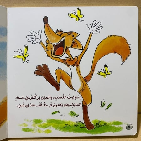 قصة الثعلب حين فقد لونه كتاب لوحي للاطفال دار نجمة رامز حاج حسين