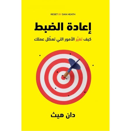 غلاف كتاب إعادة الضبط لدان هيث عن تغيير ما يعطل العمل وتحسين النتائج