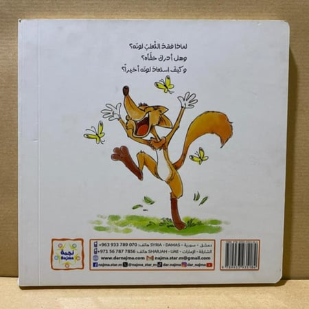 غلاف خلفي كتاب لوحي للاطفال قصة حين فقد الثعلب لونه دار نجمة رامز حاج