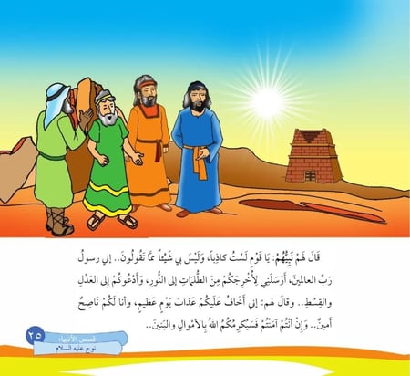 قصص الأنبياء للأطفال مصورة بالعربي للاطفال واليافعين