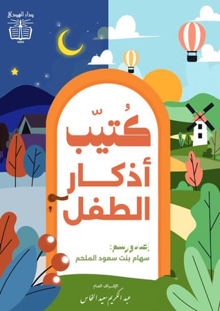 غلاف كتيب أذكار الطفل من دار الهدى برسوم ملونة لليل والنهار