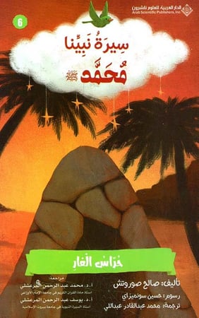 كتاب حراس الغار سيرة نبينا محمد للصغار