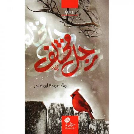 رواية رجل مختلف