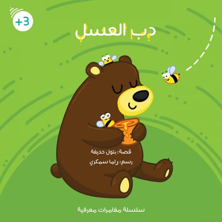 بتول حديفة قصة دب العسل