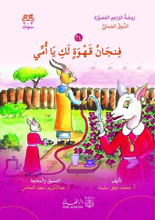 قصص لتعليم القراءة للاطفال روضة البراعم سليمة الذوق الجمالي دار الهدى