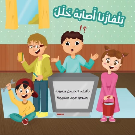 قصة تلفازنا أصابه خلل