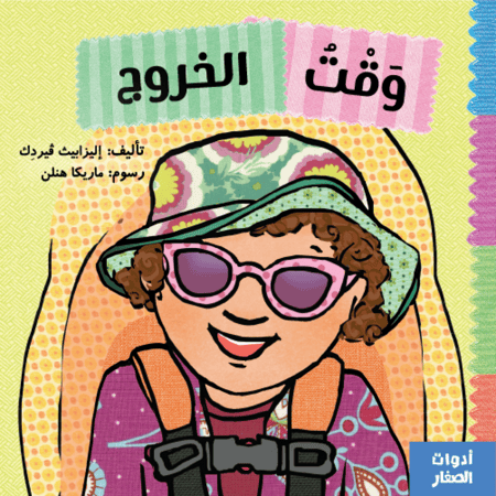قصة وقت الخروج سلسلة ادوات الصغار جبل عمان ناشرون اليزابيث فيردك