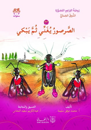 قصص الذوق الجمالي سلسلة روضة البراعم المصورة محمد موفق سليمة دار الهدى