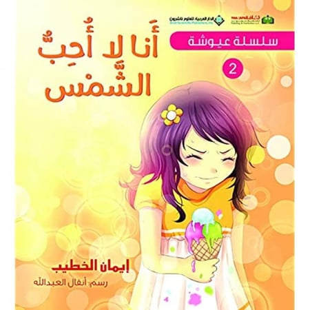 أنا لا أحب الشمس من سلسلة قصص عيوشة للكاتبة إيمان الخطيب الدار العربية