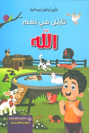 كتاب تأمل في نعم الله حكيم اوغلو اسماعيل