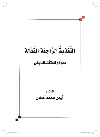 التغذية الراجعة الفعالة