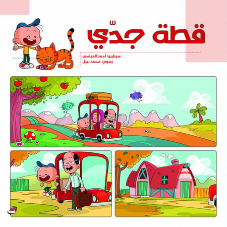 حكايات من غير كلام - قطة جدي