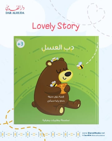 قصة دب العسل بتول حديفة راما السمكري