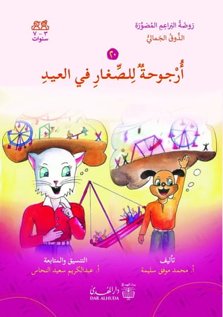قصص اطفال محمد موفق سليمة دار الهدى روضة البراعم المصورة الذوق الجمالي