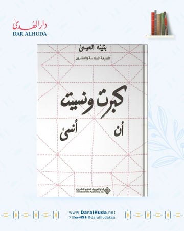 رواية كبرت ونسيت أن أنسى