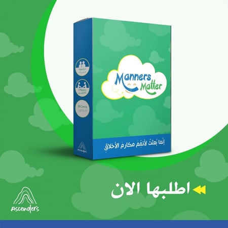 لعبة مكارم الأخلاق - وسائل تعليم الاطفال